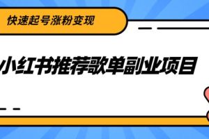 【副业2732期】小红书赚钱攻略：小红书推荐歌单副业项目，快速起号涨粉变现