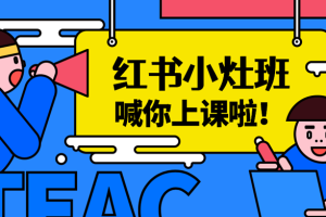 【副业2623期】小红书推广暴利引流：百微商学院小红书小灶加餐课程