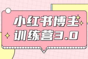 【副业2213期】红商学院：小红书博主训练营3.0