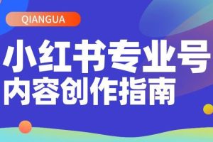【副业3484期】小红书作品怎么制作:小红书内容创作从零到一,带你轻松涨粉做博主(价值399)