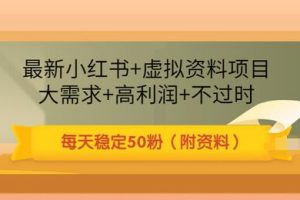 【副业3451期】小红书怎么赚钱：最新小红书+虚拟资料项目，大需求+高利润（附资料）