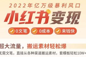 【副业3411期】小红书怎么赚钱：0文笔0粉丝月入1W+手把手带你玩赚小红书变现