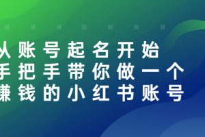 【副业2971期】小红书怎么赚钱：从账号起名开始，带你做一个赚钱的小红书账号