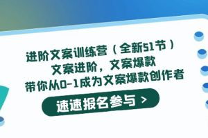 【第4647期】文案怎么写吸引人：从0-1成为文案爆款创作者，进阶文案爆款训练营