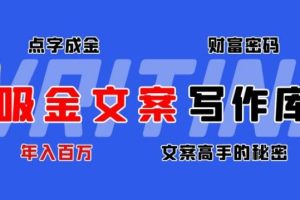【副业4062期】怎么写文案赚钱：点字成金吸金文案写作库，年入百万文案高手的秘密