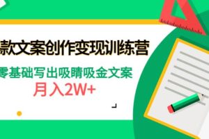 【副业4044期】怎么写文案赚钱：零基础月入2W+，爆款短文案创作变现训练营