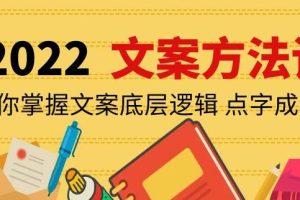 【副业3860】文案怎么制作：老七米文案方法论：带你掌握文案底层逻辑（15节课）