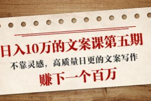 【副业3853】靠文案赚钱：高质量日更的文案写作，日入10万的文案课第五期