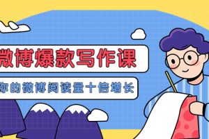 【副业3594】李鲆-微博爆款写作课，让你的微博阅读量十倍增长