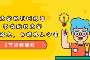【副业3566】自媒体文案怎么写《内容规划训练营》带你玩转爆文（6节视频课）