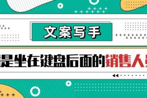 【副业3408期】如何写作赚钱：毛小白老师《草根写作内容创作课》