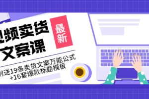 【副业3375期】视频带货文案怎么写：《视频卖货文案课》送文案万能公式+爆款标题模板