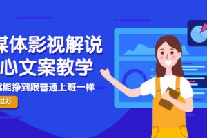 【副业3358期】影视解说文案写作技巧：自媒体影视解说核心文案全套教学，月入10000+
