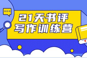 【1910期】21天书评写作训练营：带你横扫9大类书目，轻松写出10W+