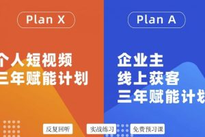 【副业3394期】自媒体&企业新媒体:个人短视频&企业主线上获客3年赋能计划