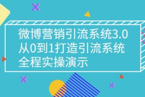 【副业3080期】微博如何引流与推广：微博营销引流系统3.0，从0到1实操微博引流系统