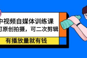【副业2710期】中视频赚钱项目：可原创拍摄，可二次剪辑，有播放量就有钱