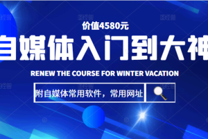 【副业2372期】自媒体入门到大神：基础班+高级班+剪辑教程（附常用软件+网址）价值4580元
