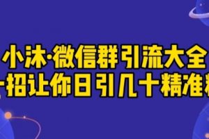 【副业2023期】微信群引流实操技术