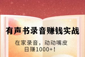 【副业2008期】实操有声书录音赚-2021最火的有声市场