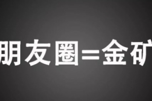 【1959期】玩转朋友圈营销-教你如何优雅地在朋友圈里零基础实战赚钱