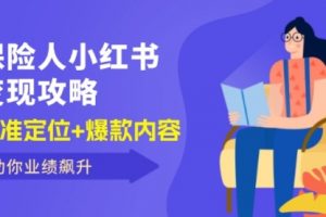 【第8196期】保险人小红书变现攻略，精准定位+爆款内容，助你业绩飙升