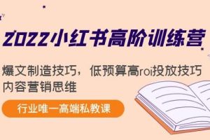 【副业3896】小红书运营怎么做：2022小红书高阶训练营
