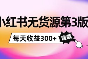 【副业3798】小红书怎么赚钱：绅白不白小红书无货源第3版，日入300+