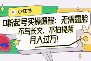 【副业3702】小红书怎么赚钱：小红书0粉起号实操，不写长文，不拍视频月入过万