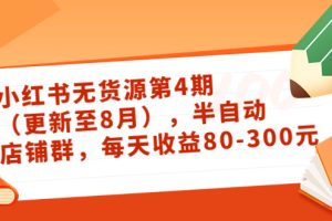【副业3665】小红书怎么赚钱：绅白不白·小红书无货源第4期（更新至8月）日入80-300