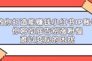 【副业4077期】小红书如何赚钱：21天‮红小‬书IP‮鬼魔‬训练营，从0-1做赚钱的小红书账号