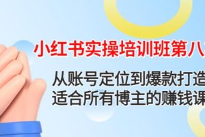 【副业4026期】小红书怎么赚钱：从账号定位到爆款打造，小红书实操第八期赚钱课