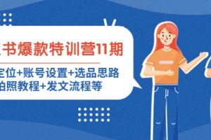 【副业3962】小红书怎么赚钱：小红书全套爆款特训营第11期