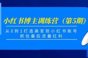 【副业3913】小红书怎么赚钱：从0到1打造高变现小红书账号，博主训练营（第5期)