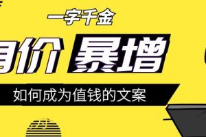 【副业3288期】可以赚钱的文案：职业文案变现教你文案策划每一步（教程+思维导图）