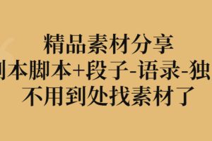 【副业3256期】文案素材哪里找：精品素材合集，剧本脚本+段子+语录+独白