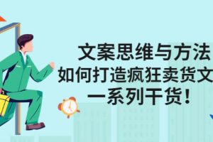 【副业2847期】吸引人的卖货文案：如何打造疯狂卖货文案，67节视频干货