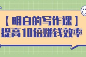 【副业2831期】写作赚钱教程：提高10倍效率，构建长期、稳定的复利赚钱系统
