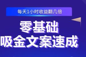 【副业2772期】怎样写文案赚钱：零基础吸金文案速成，小白写出爆款文章