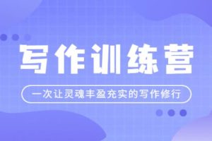 【副业2757期】写作训练营：一次让灵魂丰盈充实的写作修行