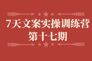 【副业2728期】文案策划培训课程：夜草与千里马7天文案实操训练营第十七期