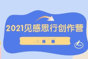 【副业2591期】文章创作训练营：写好一篇文章胜过写100篇