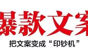 【副业2111期】拆解爆款文案核心 4 步骤