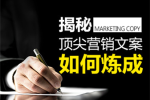 【副业2058期】如何炼成顶尖营销文案