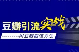 【副业2026期】高效豆瓣截流实战课