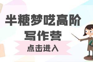 【副业2544期】写作变现训练营：从0到一打造写作印钞机（视频课程）