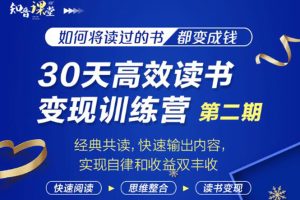 【副业2297期】知音课堂·30天高效读书-文案变现训练营第2期