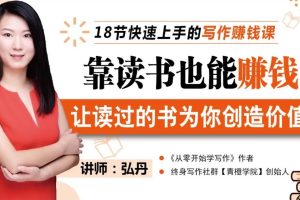 【副业2280期】荔枝微课-弘丹《18节写作赚钱课》靠读书写作变现月入过万