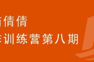 【副业2277期】小猫倩倩·写作训练营第八期，写作变现轻松月入过万全套课程