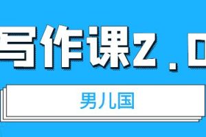 【副业2196期】简单实用的文案写作能力提升课